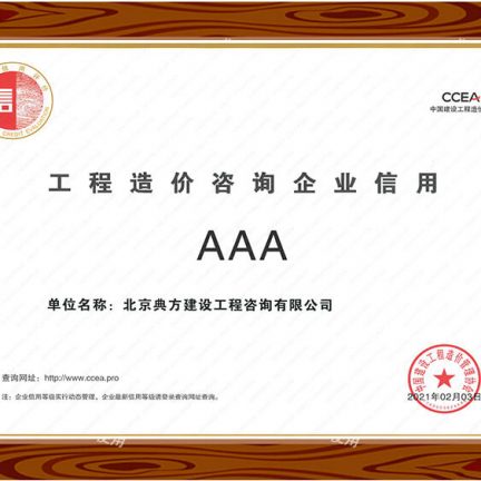工程造價咨詢企業信用AAA